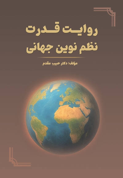 روایت قدرت، نظم نوین جهانی